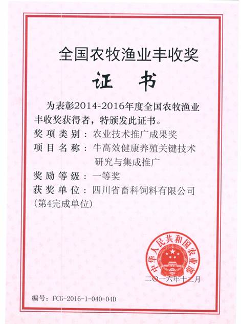 說(shuō)明: F:\營(yíng)養所\行政事務(wù)\資質(zhì)、榮譽(yù)證書(shū)、報表等\單位\各種證書(shū)、文件\畜科飼料\成果獎勵\豐收一等獎——牛高效健康養殖關(guān)鍵技術(shù)研究與集成推廣.jpeg